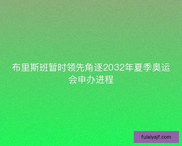布里斯班暂时领先角逐2032年夏季奥运会申办进程
